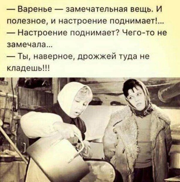 Варенье замечательная вещь И полезное и настроение поднимает Настроение поднимает Чего то не замечала Ты наверное дрожжей туда не кладешь