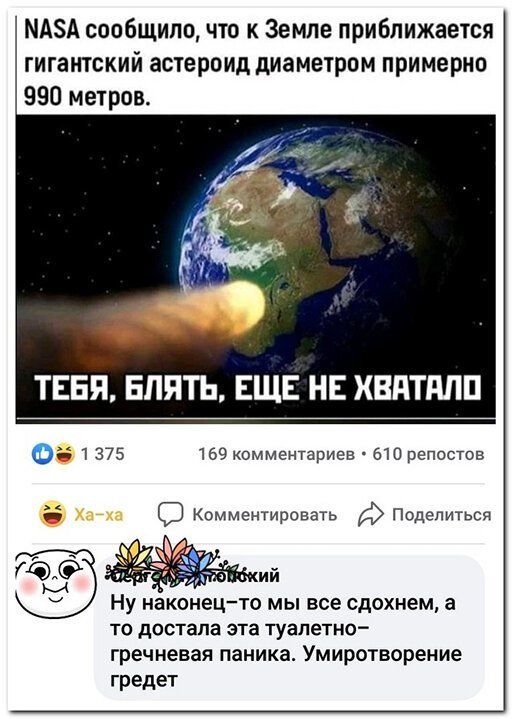 МАЗА сообщило что к Земле приближается гигантский астероид диаметром примерно 990 метров 0 1375 169 комментариев 610 репостов _ Комментировать Поделиться Ну наконецто мы все сдохнем а то достала эта туалетно гречневая паника Умиротворение гредет