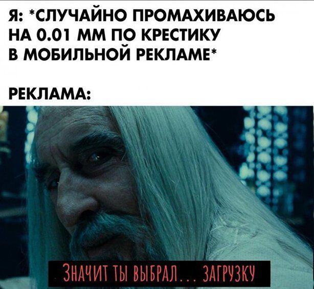 Я СПУЧАЙНО ПРОМАХИВАЮСЬ НА 001 ММ П__0 КРЕСТИКУ В МОБИЛЬНОМ РЕКЛАМЕ РЕКЛАМА ЗНАЧИП Ы ВЫБРЛ ЗА ГРЧЗКЧ