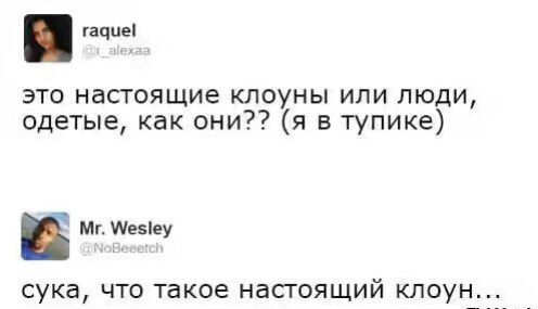 гачцеі это настоящие клоуны или люди одетые как они я в тупике Мг шевіеу сука что такое насгоящий клоун