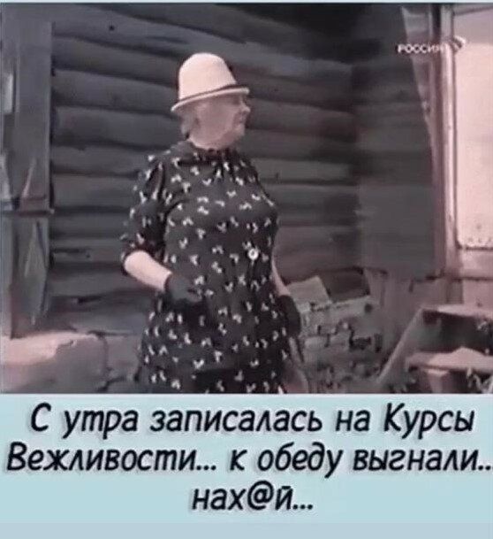 С утра записалась на Курсы Вехливости обеду выгнали нахи