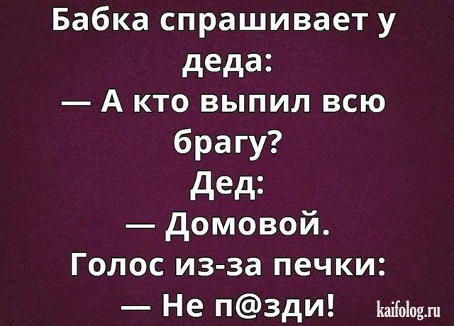Бабка спрашивает у деда А кто выпил всю брагу дед домовой Голос из за печки _ Не ЗДИ Каііоіодхн