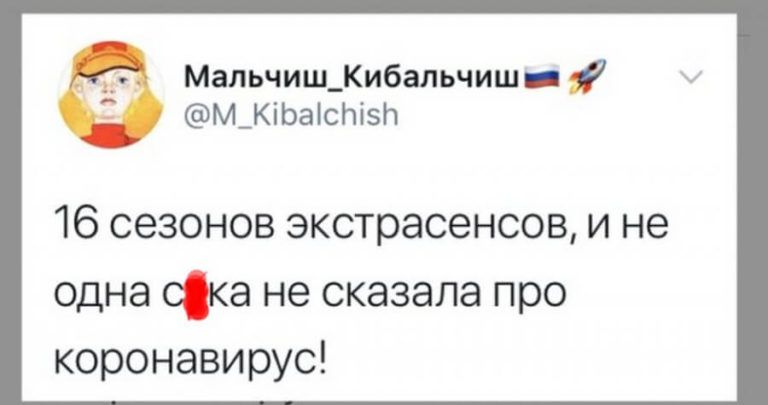 Мальчиш_Кибальчиш _ М_КіЬаісЫп 16 сезонов экстрасенсов и не одна ока не сказала про коронавирус
