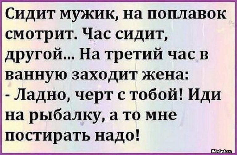 Сидит мужик на поплавок смотрит Час сидит другой На третий час в ванную заходит жена Ладно черт с тобой Иди на рыбалку а то мне постирать надо