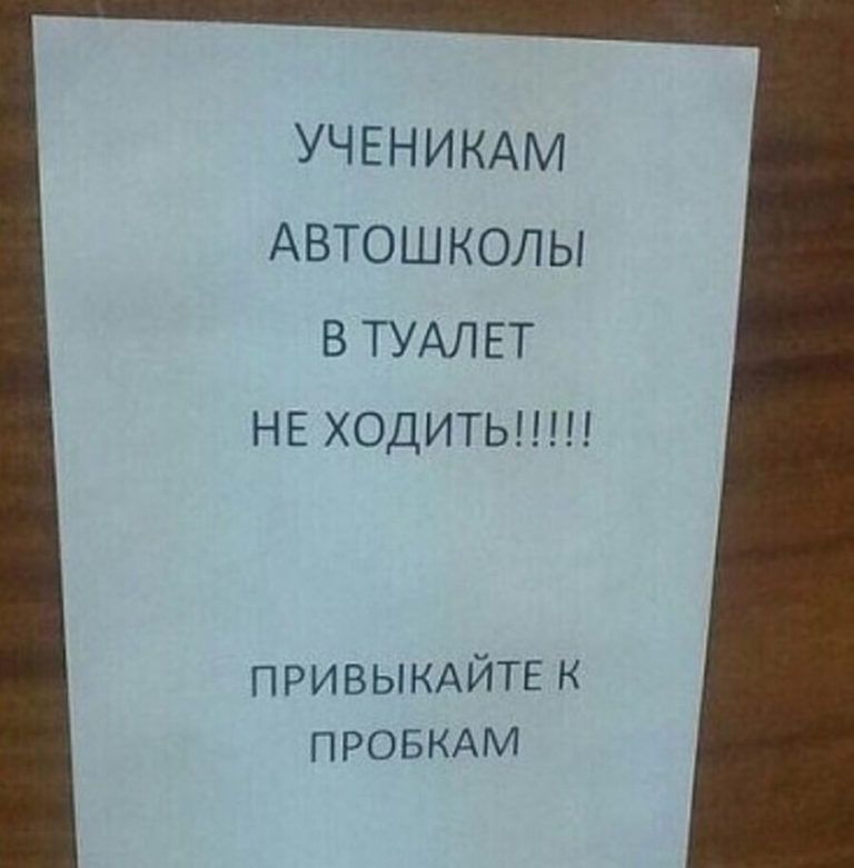 УЧЕНИКАМ АВТОШКОЛЫ ВТУАЛЕТ НЕ ходитьшп ПРИВЫКАЙТЕ к ПРОБКАМ