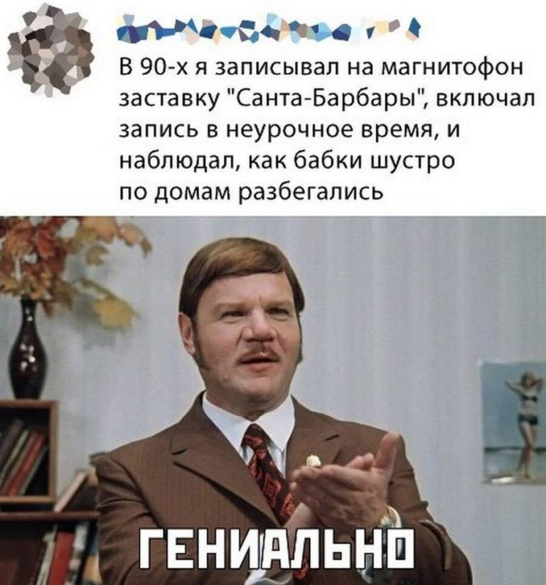 1 В 90 х я записывал на магнитофон заставку Са нта Барбары включал запись в неурочное время и наблюдал как бабки шустро по домам разбегапись гвнцлльнй
