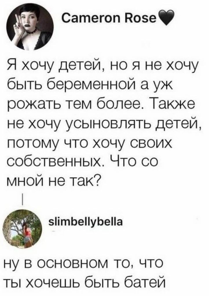 Сатегоп Нове Я хочу детей но я не хочу быть беременной уж рожать тем более Также не хочу усыновлять детей потому что хочу своих собственных Что со мной не так ітЬеуЬеа ну в основном то что ты хочешь быть батей