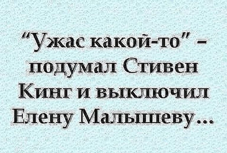 Ужас какой то подумал СтиБен Кинг и БЫ ючил Елену Малышеву