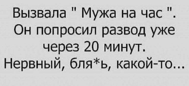 Вызвала Мужа на час Он попросил развод уже через 20 минут Нервный бляь какой то