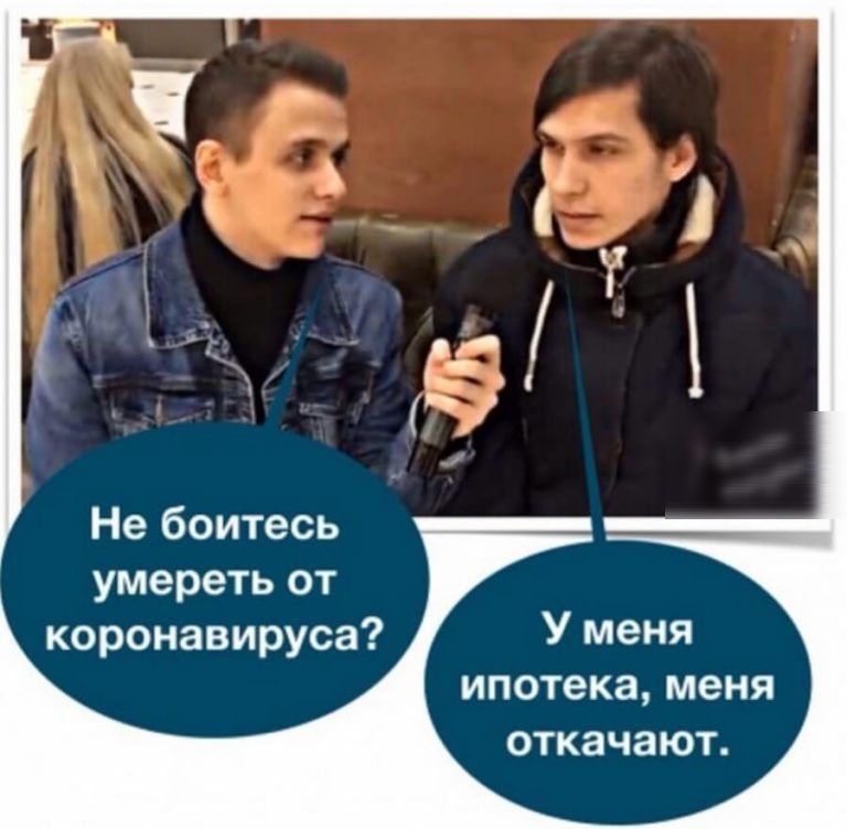 Не боитесь умереть от коронавируса ипотека меня ОТКЗЧЗЮТ
