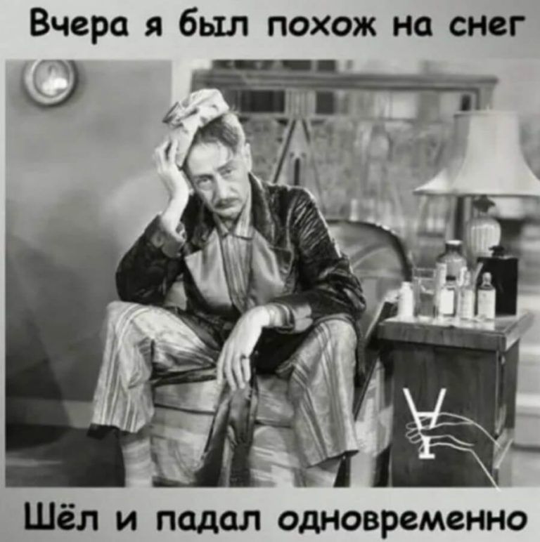 Вчера я был похож на снег Шёл и подал одновременно