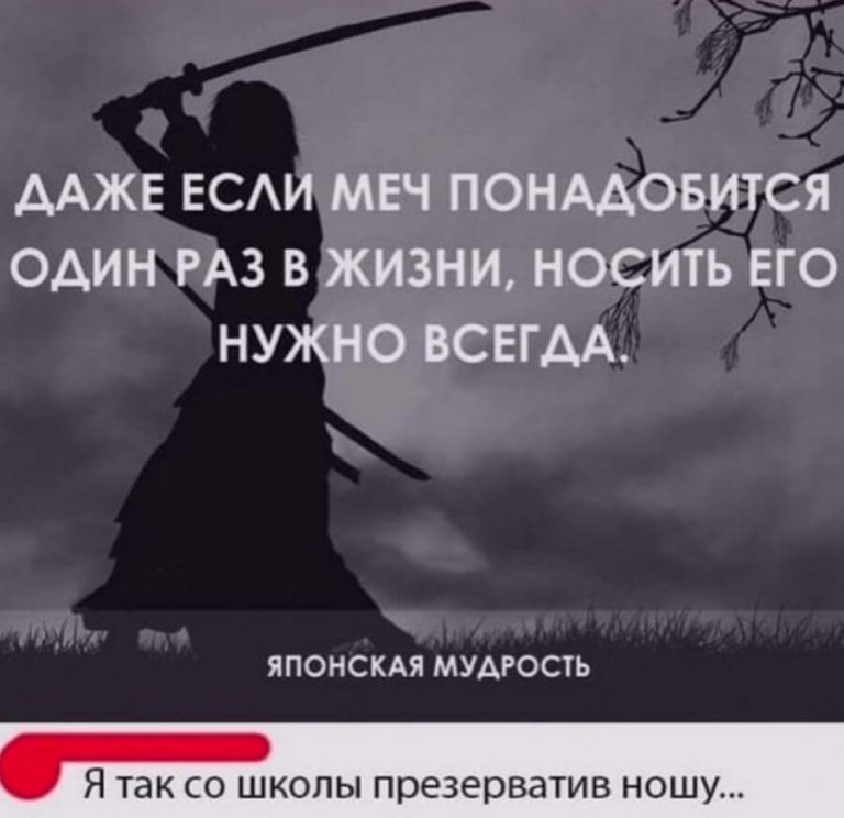 ААЖЕ ЕСАИ МЕЧ ПОНААОБИТСЯ ОАИН РАЗ В ЖИЗНИ НОСИТЬ ЕГО НУЖНО ВСЕГДА ЯПОНСКАЯ МУАРОСТЬ Я ТЭК СО ШКОЛЫ презерватив НОШУ