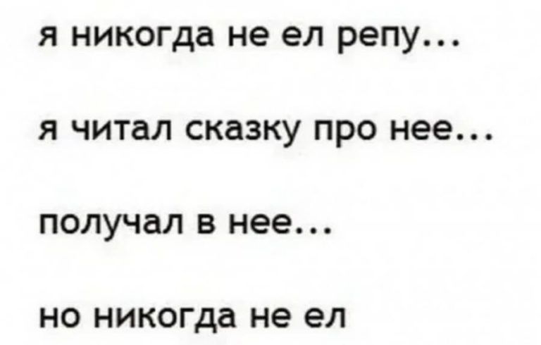 Я никогда не ел репу Я читал сказку ПРО нее ПОЛУЧЗЛ В нее НО никогда не ел