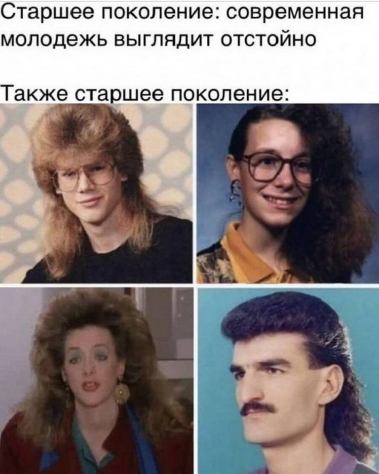 Старшее поколение современная молодежь выглядит отстойно ТЭКЖЁ старшее ПОКОЛЕНИЕ