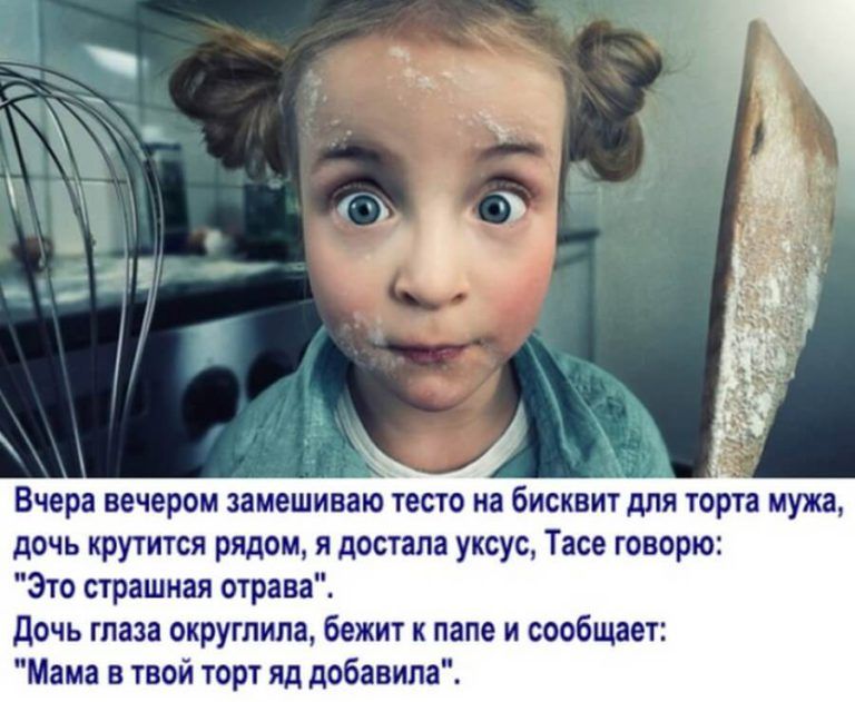 Вчера вечером замешиваю тесто на бисквит для торта мужа дочь крутится рядом я достала уксус Тасе говорю Зто страшная отрава дочь глаза округлипа бежит к папе и сообщает Мама в твой торт яд добавила