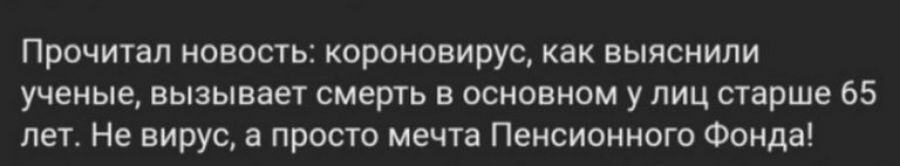 Прочитал новость короновирус как выяснили ученые вызывает смерть в основном у лиц старше 65 лет Не вирус а просто мечта Пенсионного Фонда