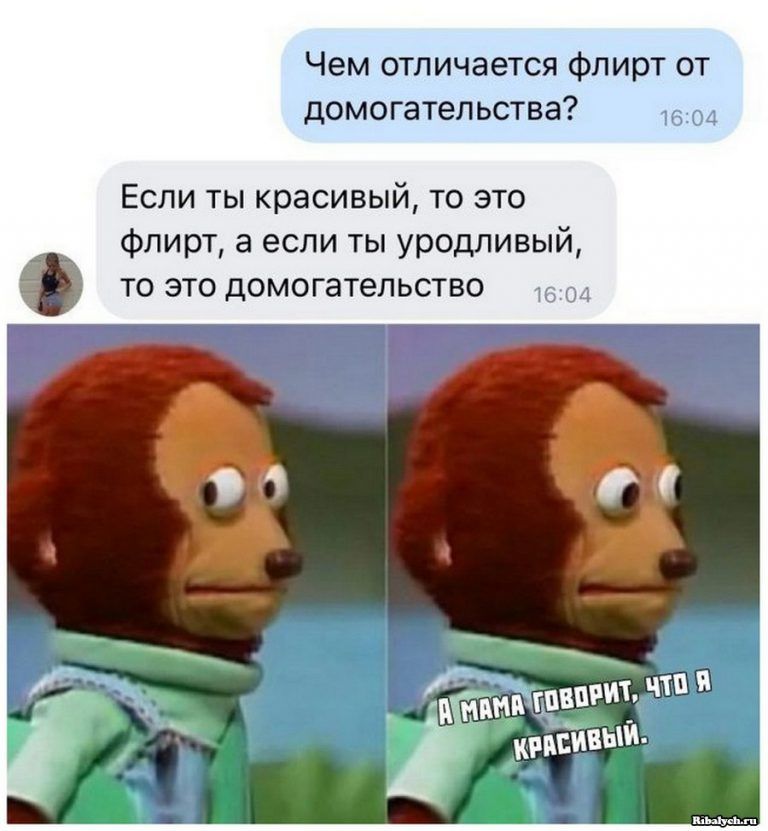 Чем отличается флирт от домогательства Если ты красивый то это _ _ Флирт а если ты уродливый то это домогательство