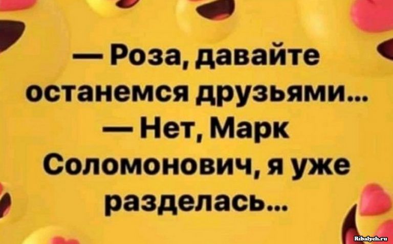 _ Роза дёвайте останемся друзьями Нет Марк Соломонович я уже разделась _