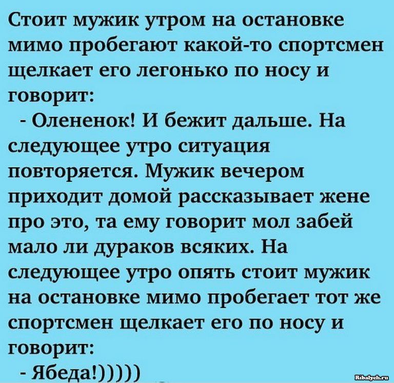 Стою на остановке. Анекдот про ябеду. Анекдот про олененка и ябеду. Анекдот дурачок ябеда. А ты еще и ябеда анекдот.