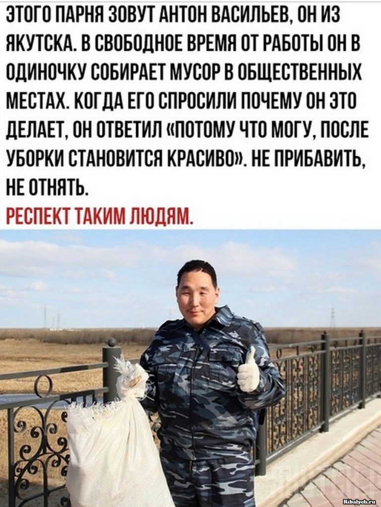 ЭТОГО ПАРНЯ ЗОВУТ АНТОН ВАСИЛЬЕВ ОН ИЗ ЯКУТСКА В СВОБОДНОЕ ВРЕМЯ ОТ РАБОТЫ ОН В ОДИНОЧКУ СОБИРАЕТ МУСОР В ОБЩЕСТВЕННЫХ МЕСТАХ КОГДА ЕГО СПРОСИЛИ ПОЧЕМУ ОН ЗТО дЕПАЕТ ОН ОТВЕТИЛ ПОТОМУ ЧТО МОГУ ПОСЛЕ УБОРКИ СТАНОВИТСЯ КРАСИВОТТ НЕ ПРИБАВИТЬ НЕ ОТНПТЬ СЕТТЕ ТТТТТТ ТТТ ТТТТ ТТЗТТТТТ