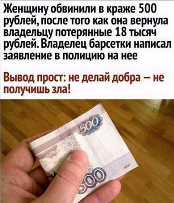 Женщину обвинили в краже 500 рублей после того как она вернула владельцу потерянные 18 тысяч рублей Владелец барсетки написал заявление в полицию на нее Вывод прост не делай добра не получишь зла