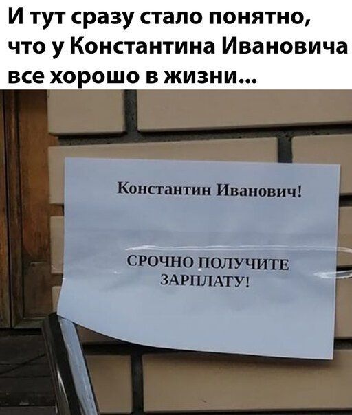 И тут сразу стало понятно что у Константина Ивановича все хорошо в жизни Константин Иванович г СРОЧНО ПОЛУЧИТЕ ЗАРПЛАТУ