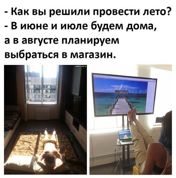 Как вы решили провести лето В июне и июле будем дома а в августе планируем выбраться в магазин