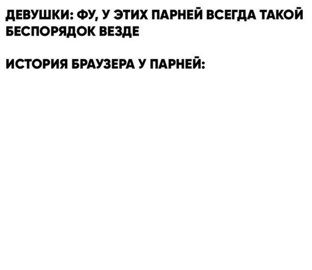 дЕВУШКИ ФУ У ЭТИХ ПАРНЕИ ВСЕГДА ТАКОЙ БЕСПОРЯДОК ВЕЗДЕ ИСТОРИЯ БРАУЗЕРА У ПАРНЕИ