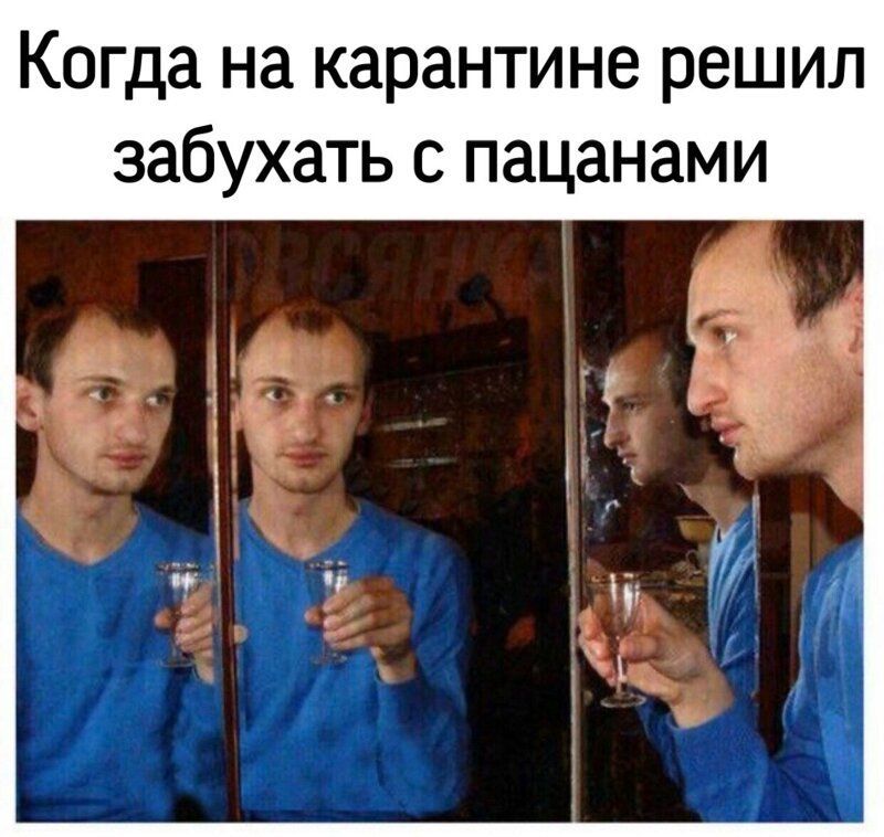Когда на карантине решил забухать с пацанами