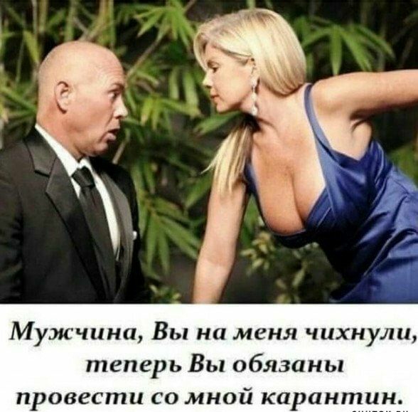 Мужчина Вы на меня чихнули теперь Вы обязаны провести со мной карантин
