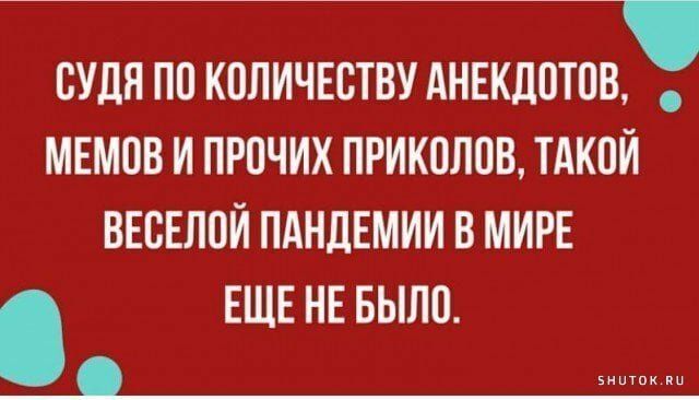 судя по количытву Анекдотов мвмпв и прочих приколов ТАКОЙ внселой ПАНДЕМИИ в МИРЕ ЕЩЕ НЕ БЫЛО