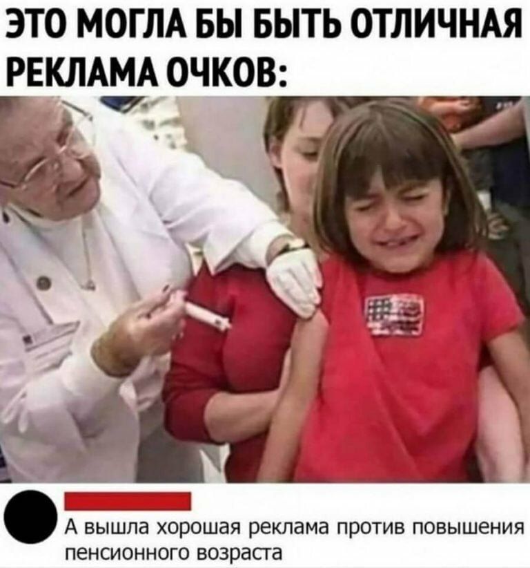 ЭТО МОГЛА БЫ БЫТЬ ОТЛИЧНАЯ РЕКЛАМА ОЧКОВ _ __ А ВЫШЛд ХОРОШВЯ реклама ПРОТИВ ПОВЫШЕНИЯ ПЕНСИОННОГО ВОЗРЗСТЭ