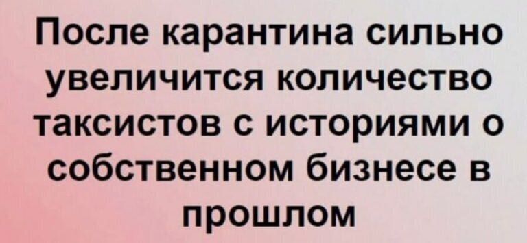 После карантина сильно увеличится количество таксистов с историями о собственном бизнесе в прошлом