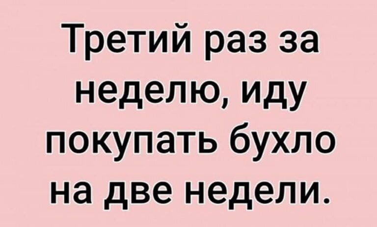 Третий раз за неделю иду покупать бухло на две недели