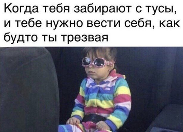 Когда тебя забирают с тусы и тебе нужно вести себя как будто ты трезвая