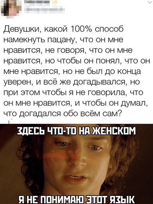 и Девушки какой 100 способ намекнуть пацану что он мне нравится не говоря что он мне нравится но чтобы он понял что он мне нравится но не был до конца уверен и всё же догадывался но при этом чтобы я не говорила что он мне нравится и чтобы он думал что догадался обо всём сам ЗДЕСЬ ЧТП ТП НдЪЖЕНЕКПМ Я НЕ ППНИМПШ ЭТПТ ЯЗЫК