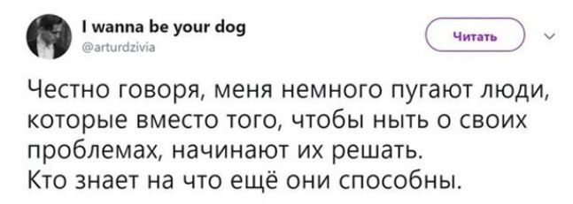 а Ье уоцг 09 Честно говоря меня немного пугают люди которые вместо того чтобы ныть о своих проблемах начинают их решать Кто знает на что ещё они способны