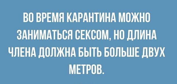 ВО ВРЕМЯ КАРАНТИНА МОЖНО ЗАНИМАТЬСЯ СЕКСОМ НП ДЛИНА ЧЛЕНА ЛОЛЖНА БЫТЬ БПЛЬШЕ ДВУХ МЕТРОВ