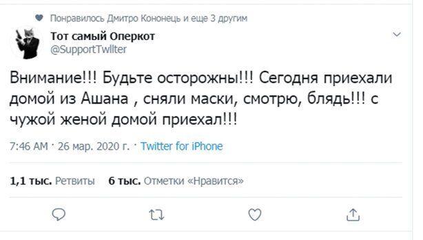 Поъргаиюсь Дмитро КОНОНЁЧЬ и еще 3 дрим Тот шиый оперкт 5иррсггТщПіег Внимание Будьте осторожны Сегодня приехали домой из Ашана сняли маски смотрю блядь чужой женой домой приехал 746 АМ 26 мар 2020 г Тмпет и Июпе 11 тыс Ретвиты 6 тыс Отмегки нравится 0 О
