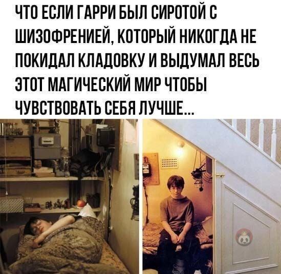 ЧТО ЕОПИ ГАРРИ БЫП ОИРОТОЙ О ШИЗОФРЕНИЕЙ КОТОРЫЙ НИКОГДА НЕ ПОКИДАП КЛАДОВКУ И ВЫДУМАП ВЕСЬ ЭТОТ МАГИЧЕОКИЙ МИР ЧТОБЫ ЧУВСТВОВАТЬ ОЕБЯ ЛУЧШЕ