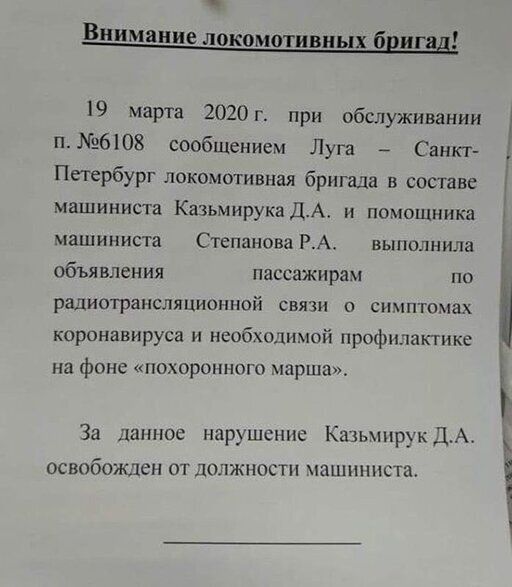 Внимание локомотивных бригад 19 марта 2020 г при обслуживании п608 сообщением Луга Санп Петербург локомотивпая бригада в составе машиниста Казьмирука ДА и помощника машиниста СтепановаРА выполнила объявления пассажирам по радиотрансляциопной связи о симптомах коронавируса и необходимой профилактике на фоне похоронного марша За лптюе нарушение Казьмпрук ДАо освобоншен от должности машиниста гг тгщт