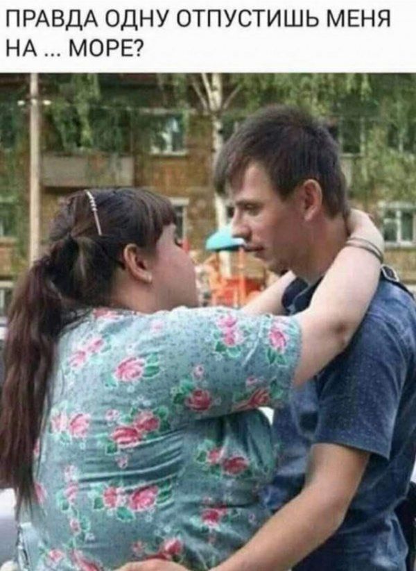 ПРАВДА ОДНУ ОТПУСТИШЬ МЕНЯ НА МОРЕ