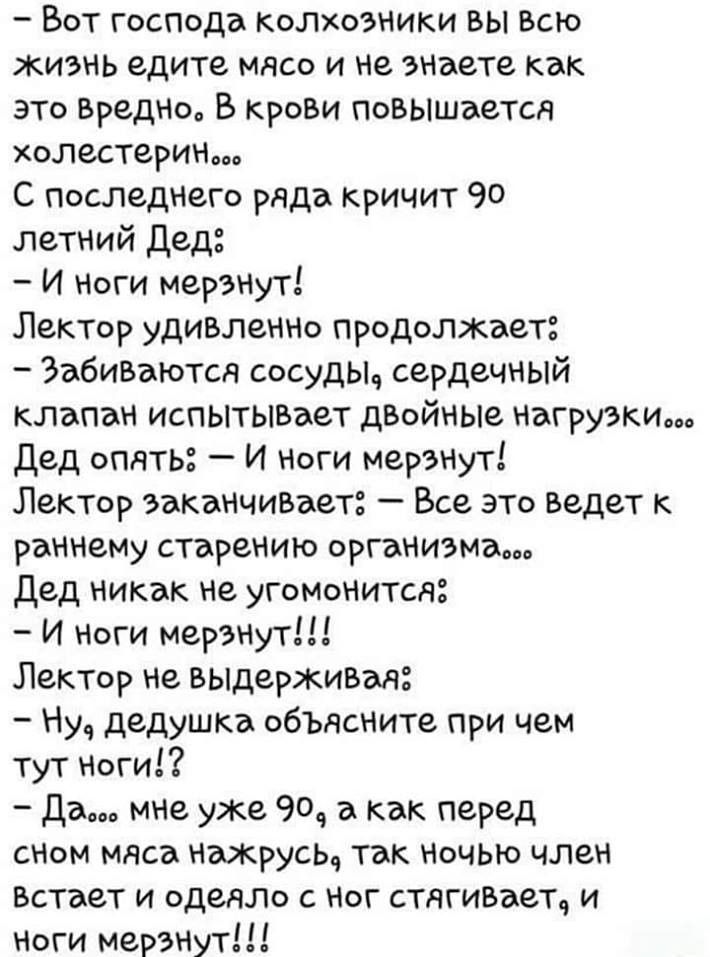 Вот господа колхозники вы Всю жизнь едите мясо и не ЭНаете как это ВреДНо В КроВи повышается холестерин С последнего ряда кричит 90 летний дед И Ноги мерзНут Лектор удивлеННо продолжает ЗабиВаются сосудыч сердечный клапан испытьшает двойные нагрузки Дед опять И Ноги мерзнут Лектор заканчиъает Все это Ведет к раннему старению организма Дед никак не угОМонитсд И ноги мерЭНутШ Лектор не вьпдерживая Н