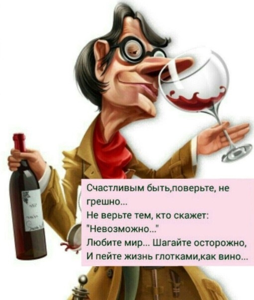Счастливым бытьловерьте ие грешно Не верьте тем кто скажет Ненозмажно Любите мир Шагайте осторожно И пейте жизнь глоткамижак вино