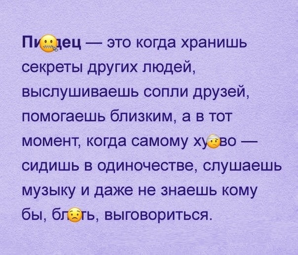 Сохранить в тайне. Это когда хранишь секреты других людей. Пиздец это когда хранишь секреты. Хранишь секреты других людей. Когда хранишь секреты друзей выслушиваешь сопли.