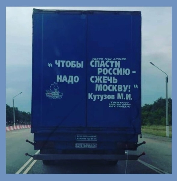 РОССИИЮ НАДО СЖЕЧЬ МОСКВУ Кутузов М И