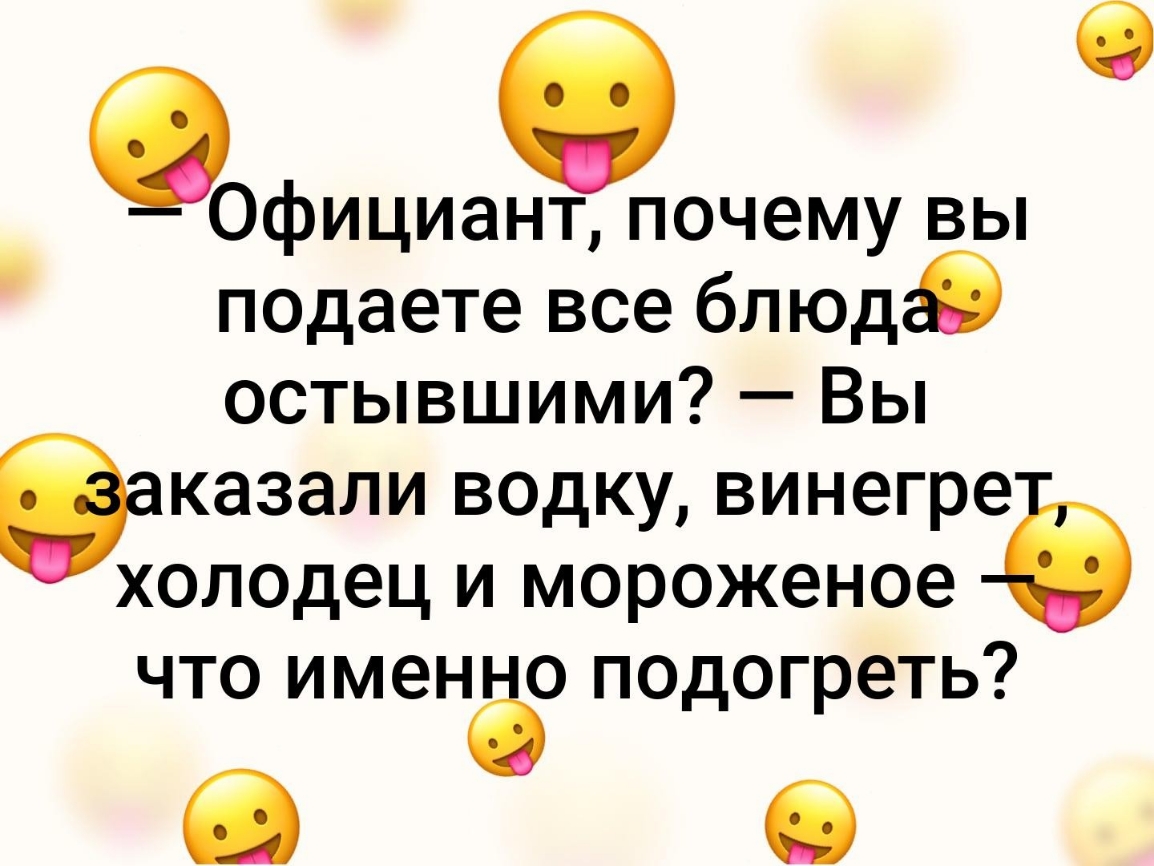 СОфициант почему вы подаете все блюд остывшими Вы Заказали водку винегре холодец и мороженое что именао подогреть