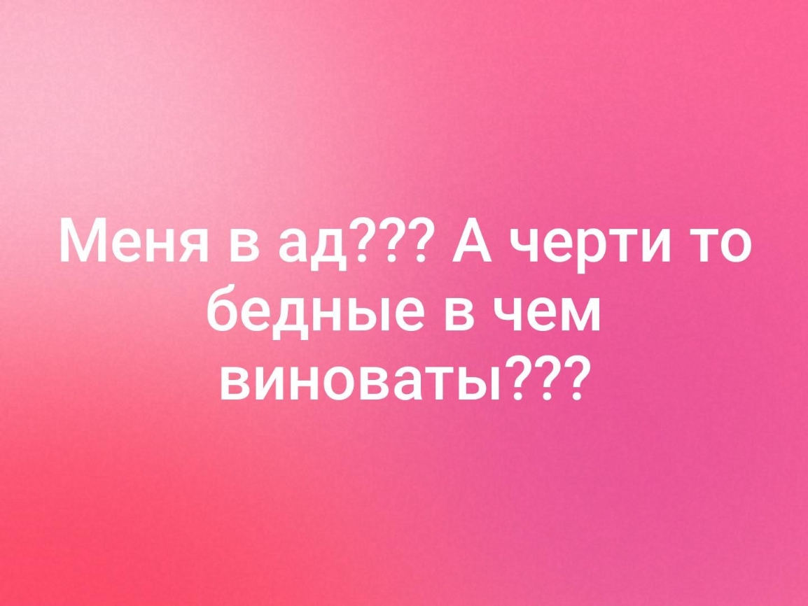 Д А черти то В ЧЕМ виноваты