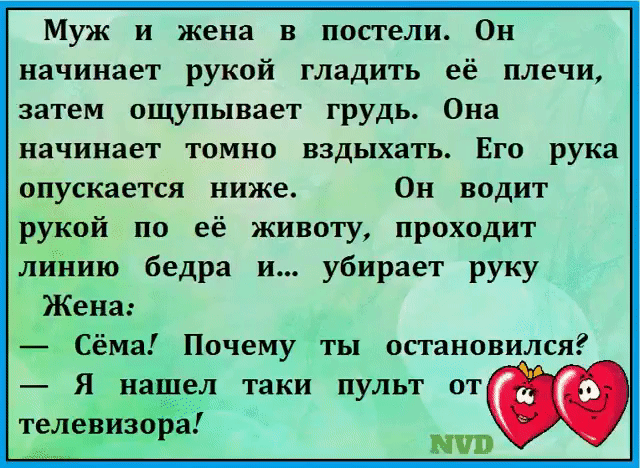 Муж и жена в постели Он начинает рукой гладить её плечи затем ощупывает грудь Она начинает томно вздыхать Его рука опускается ниже Он водит рукой по её животу проходит линию бедра и убирает руку Жена Сёма Почему ты остановился телевизора