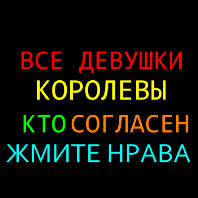 ВСЕ ДЕВУШКИ КОРОЛЕВЫ КТО СОГЛАСЕН ЖМИТЕ НРАВА